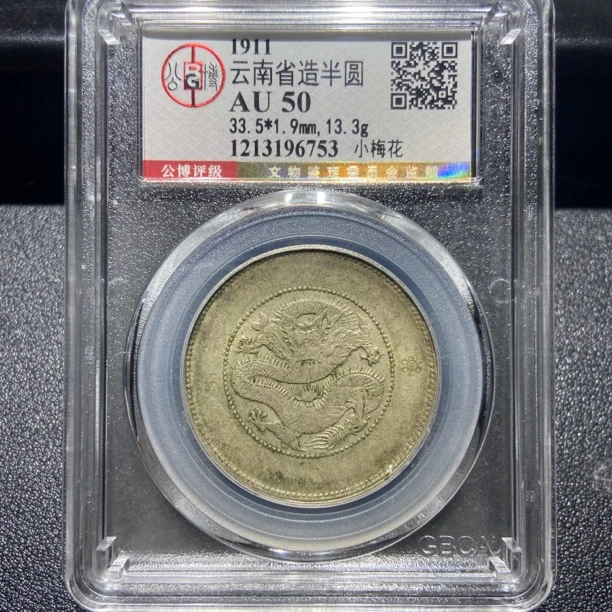 云南半圆龙6753/北京公博AU50/神临钱币