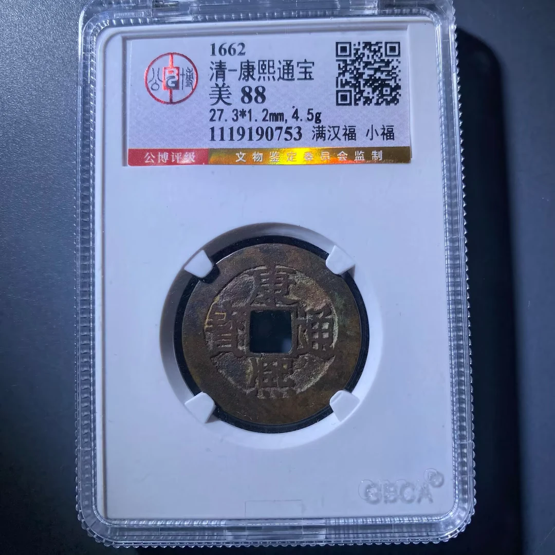 xlb  康熙通宝 0753