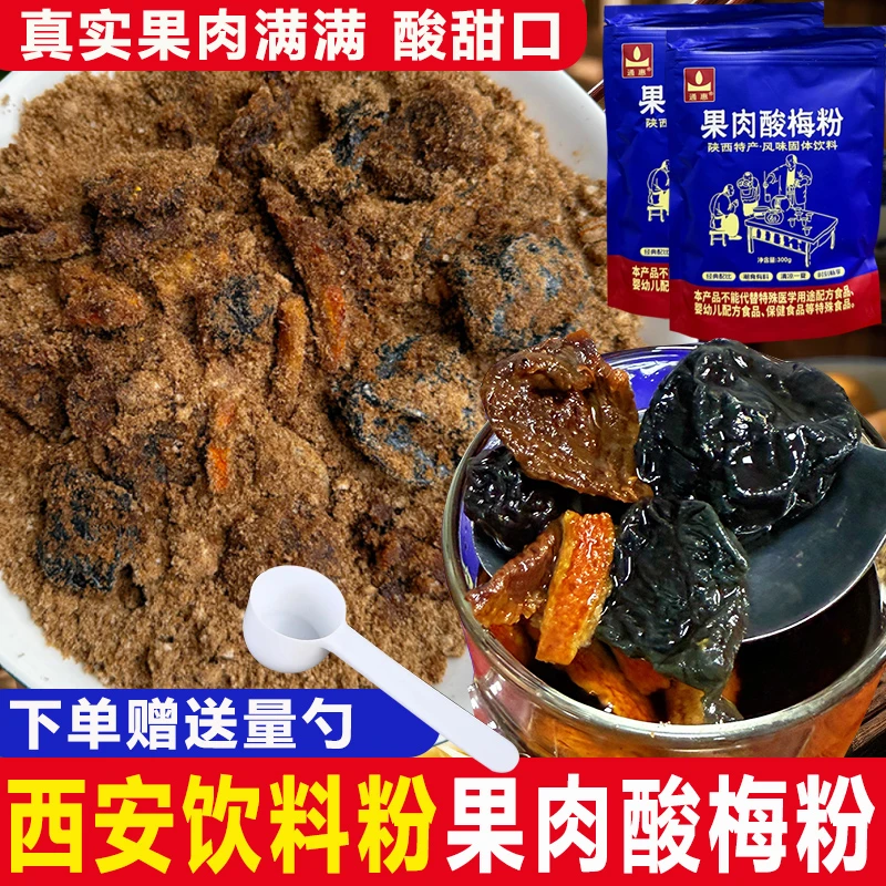 陕西特产西安回坊免煮速溶特冲饮通惠果肉酸梅粉固体饮料景区同款