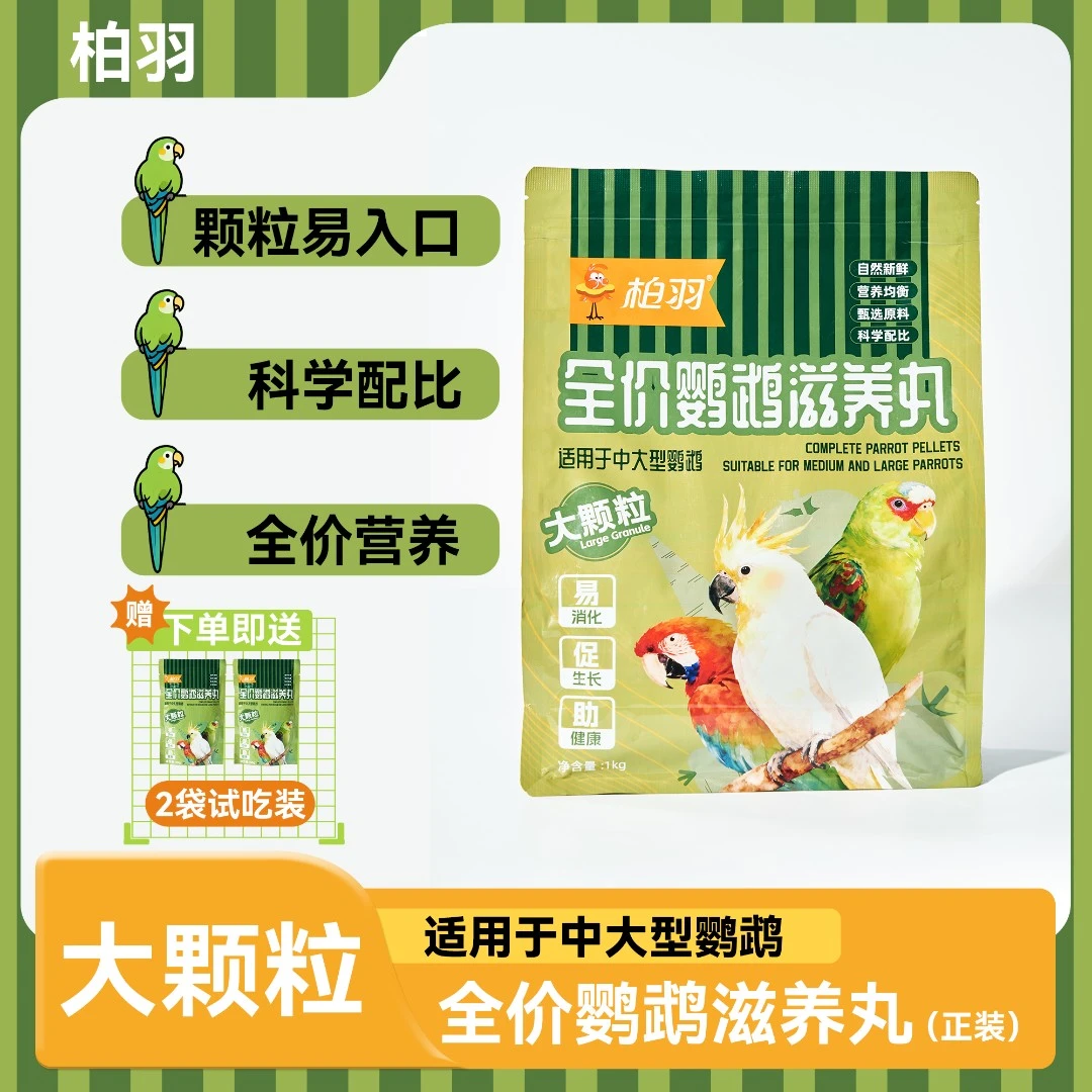 柏羽中大型鹦鹉全价鹦鹉滋养丸大颗粒粮食