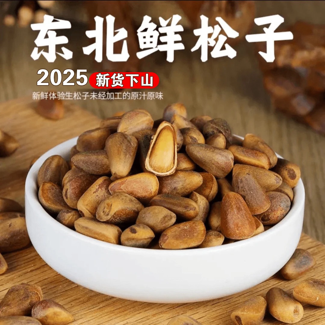 野生松子(500克-1000克)