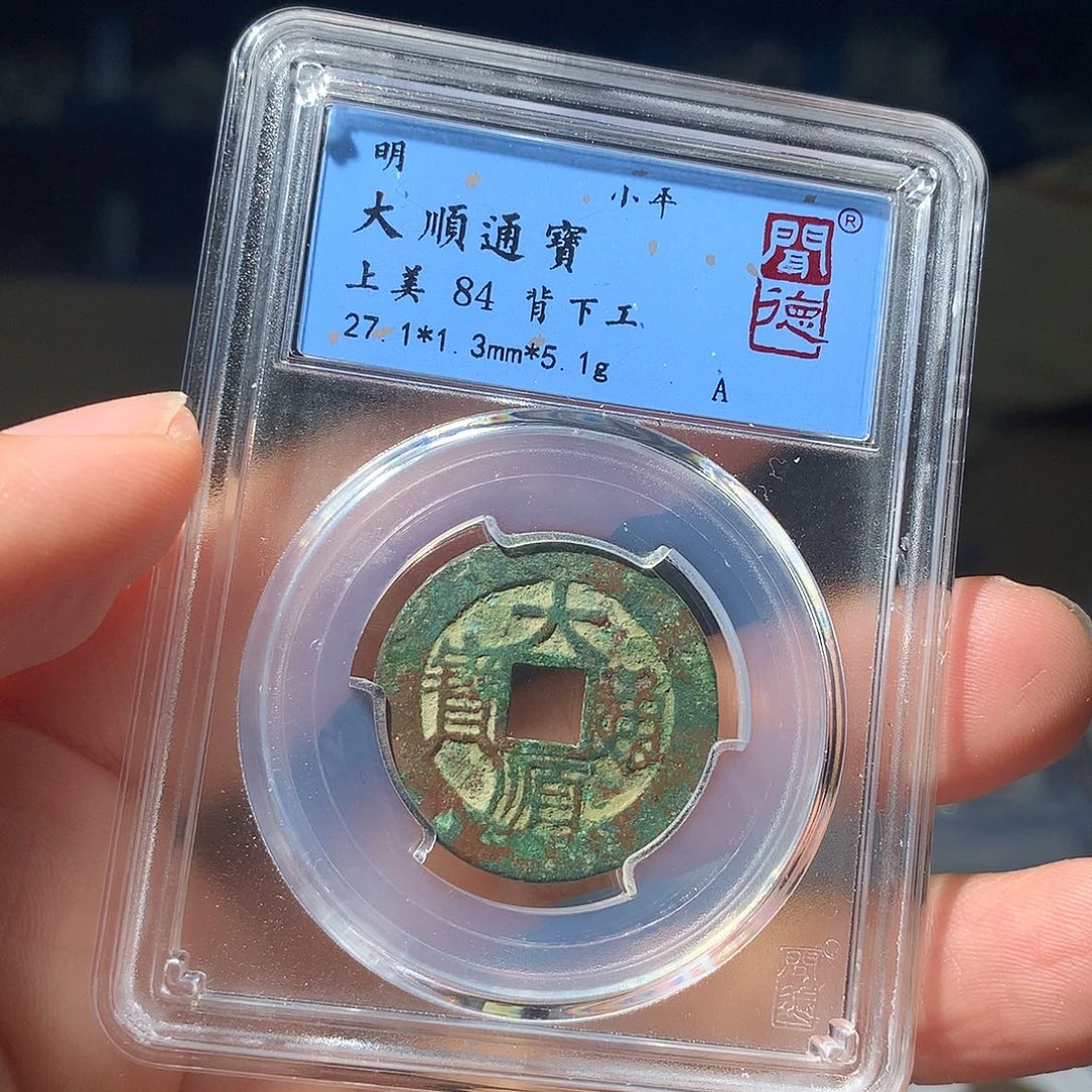 金属QY。大顺通宝84分1026
