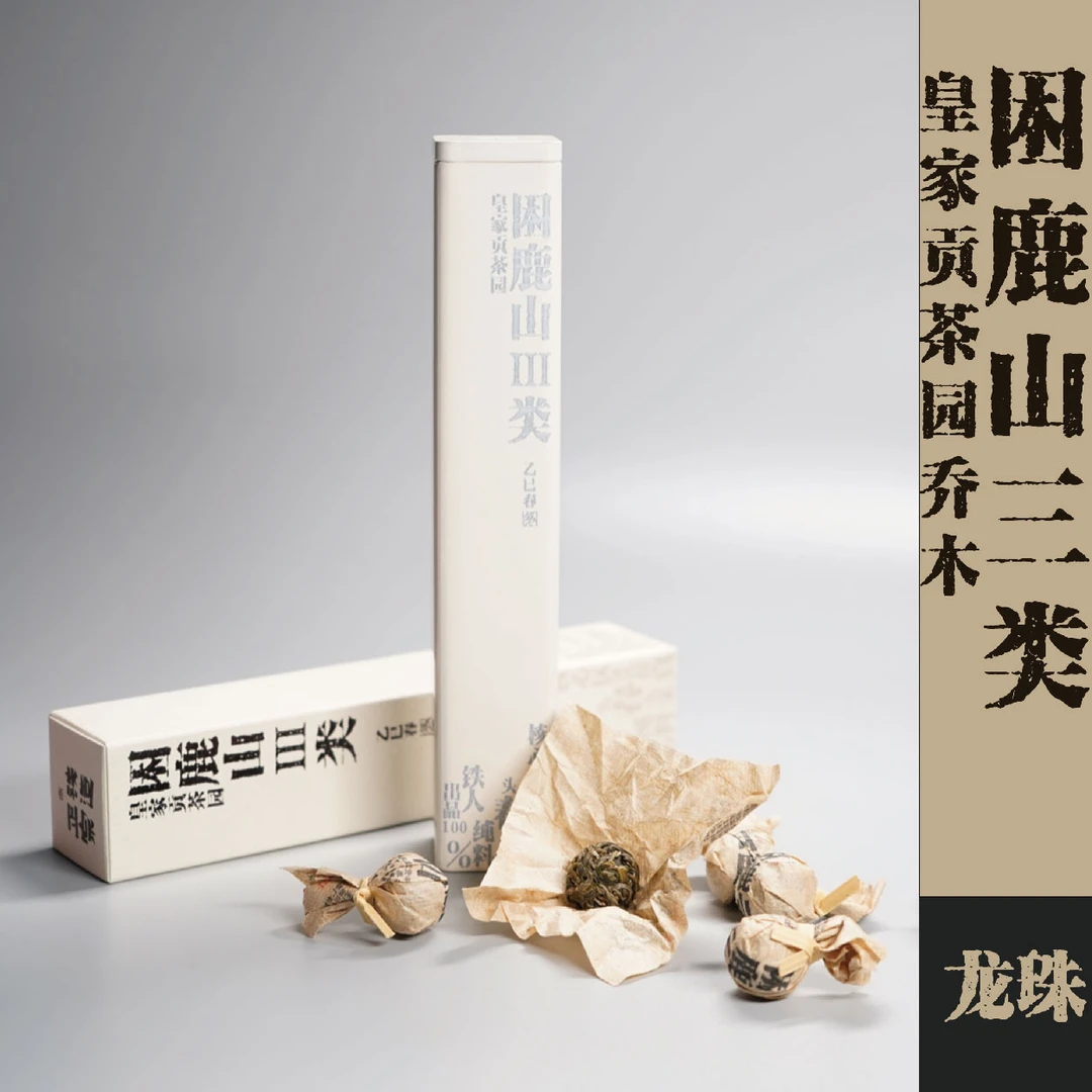 25春·困鹿山III类·皇家贡茶园乔木·龙珠3g*10颗/罐·普洱茶·生茶