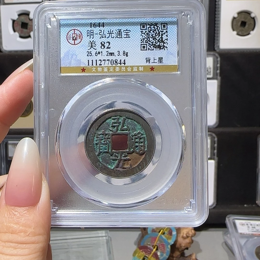 6***）铜弘光0844。。。。。。。5#