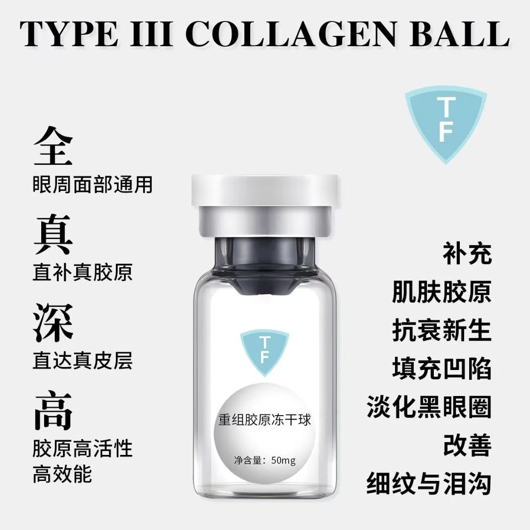 TF极纯重组三型人源化胶原蛋白用于面部眼周抗衰滋养补水防伪可查