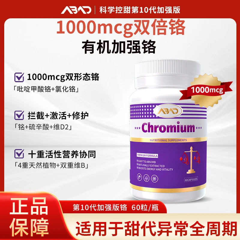 【保税仓专属】第十代加强版铬 ABAD口服铬元素胶囊60粒/瓶