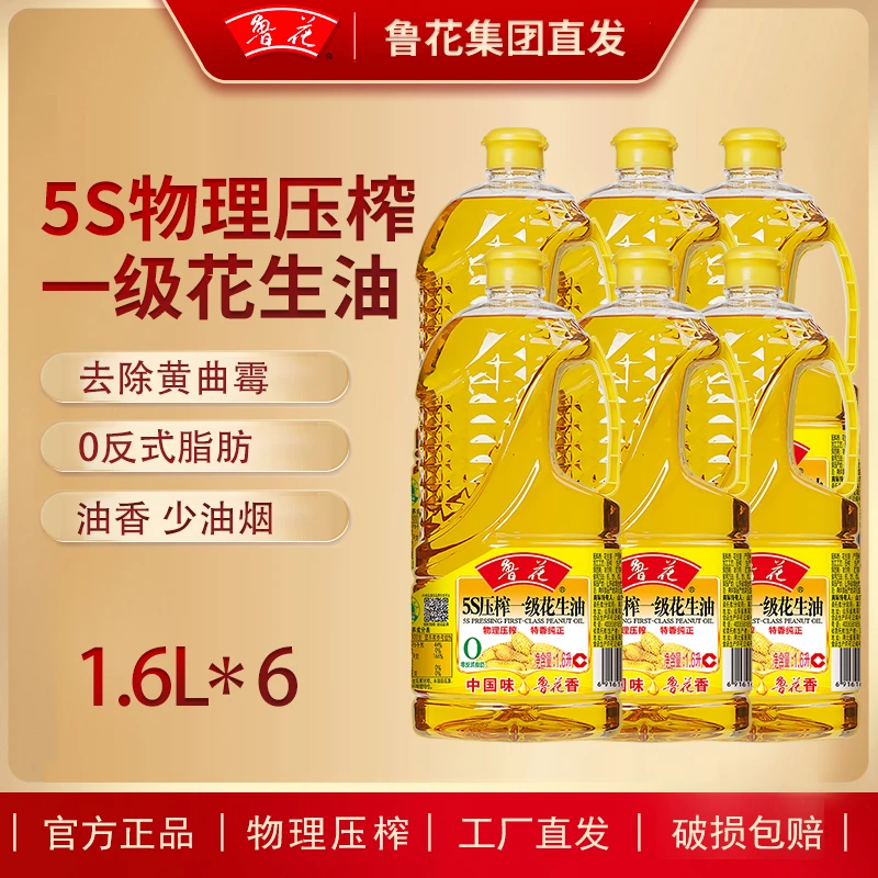 鲁花【1.6L*6 整箱】5S压榨一级花生油保质期剩6个月 团购员工福利H