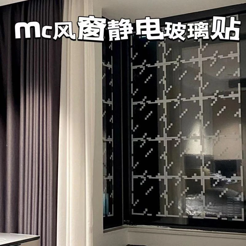 mc玻璃静电贴风窗贴窗花自粘不留胶我的世界玻璃贴学生宿舍装XYT