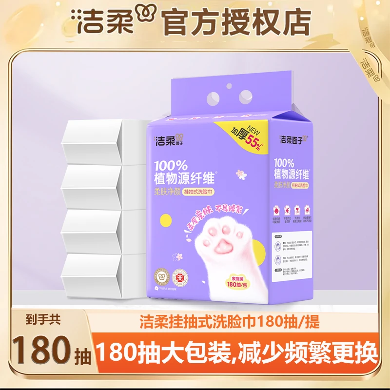 洁柔洗脸巾一次性加量装180抽大包壁挂式亲肤净颜柔肤抽式