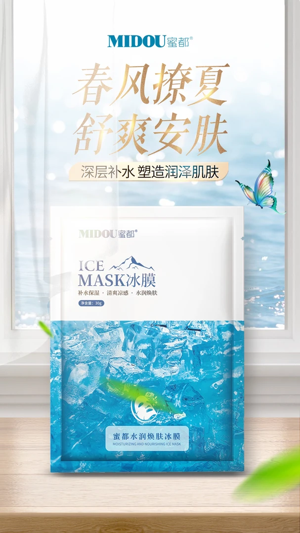 MIDOU/蜜都面膜冰膜补水保湿收缩毛孔舒缓修护焕肤提亮肤色
