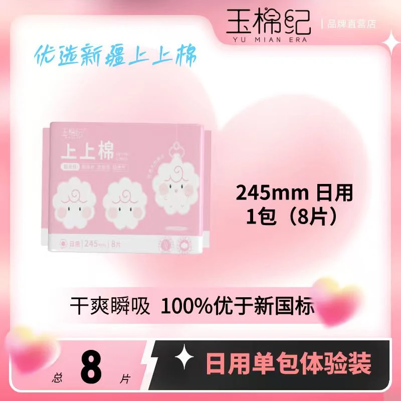 玉棉纪上上棉日用245mm卫生巾新疆棉超薄透气含棉舒服柔软姨妈巾