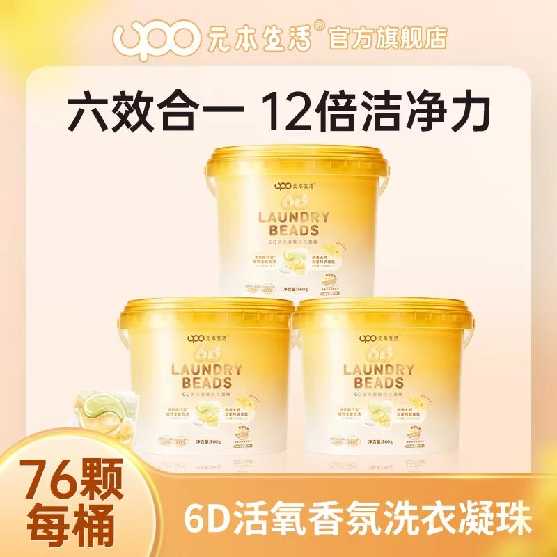 UPO【两个包裹发货】元本生活6D活氧桂花香氛洗衣凝珠【金桂知秋】