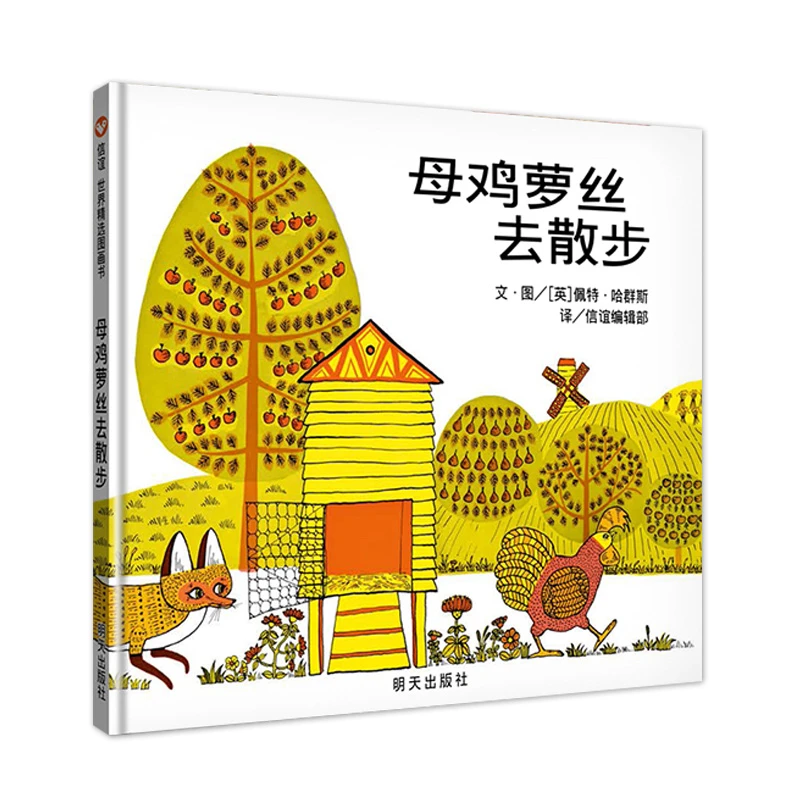 【微瑕绘本清仓】3-8岁 精装硬壳正版 母鸡萝丝去散步 宝宝启蒙绘本