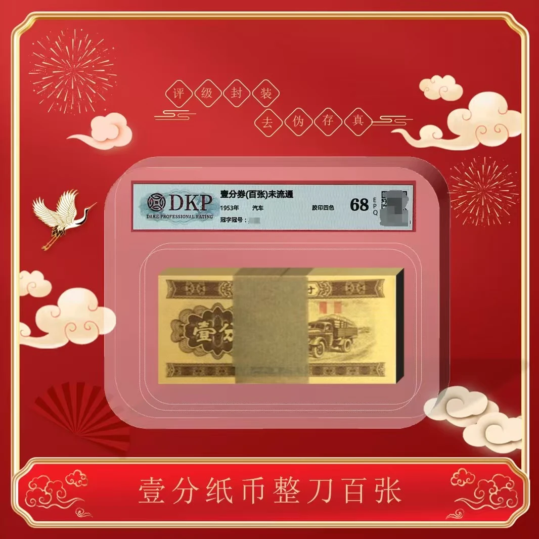 第三套人民币壹分卡车 整刀  一百张 评级封装 百张同罗马号微油