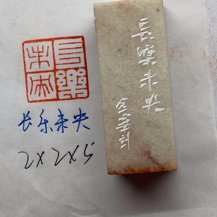 青田石印石长乐未央