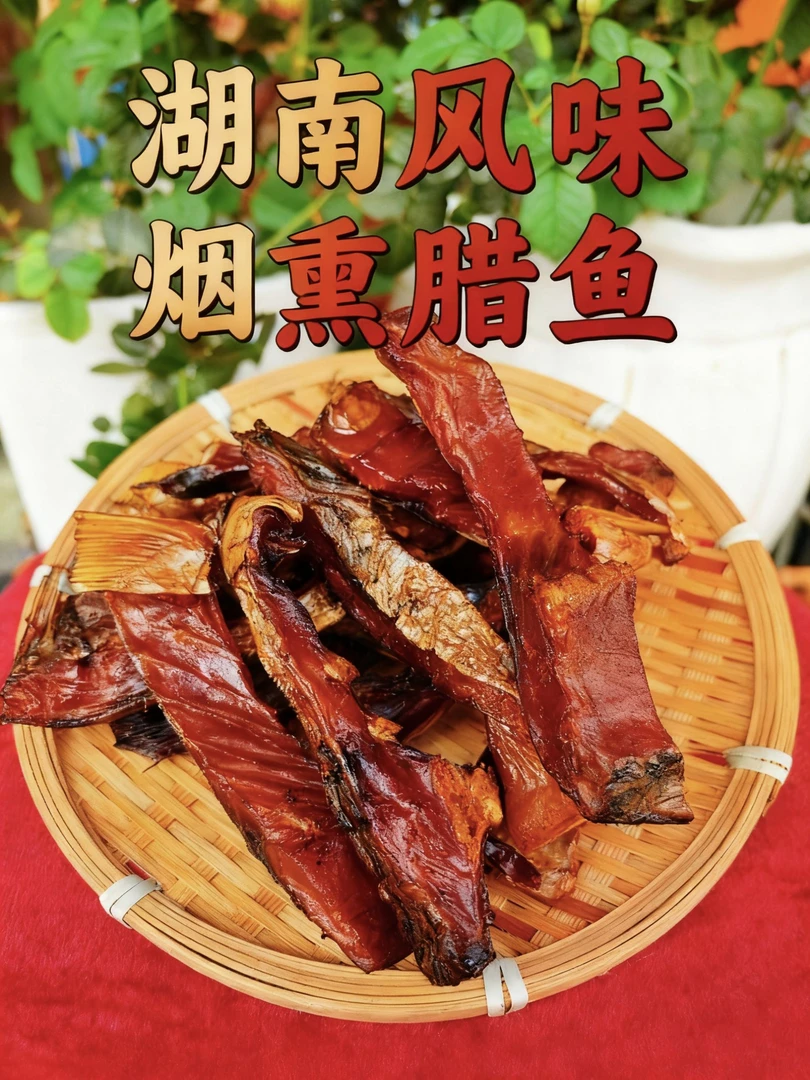湖南特产米糠腊草鱼传统手工腌制去头去尾