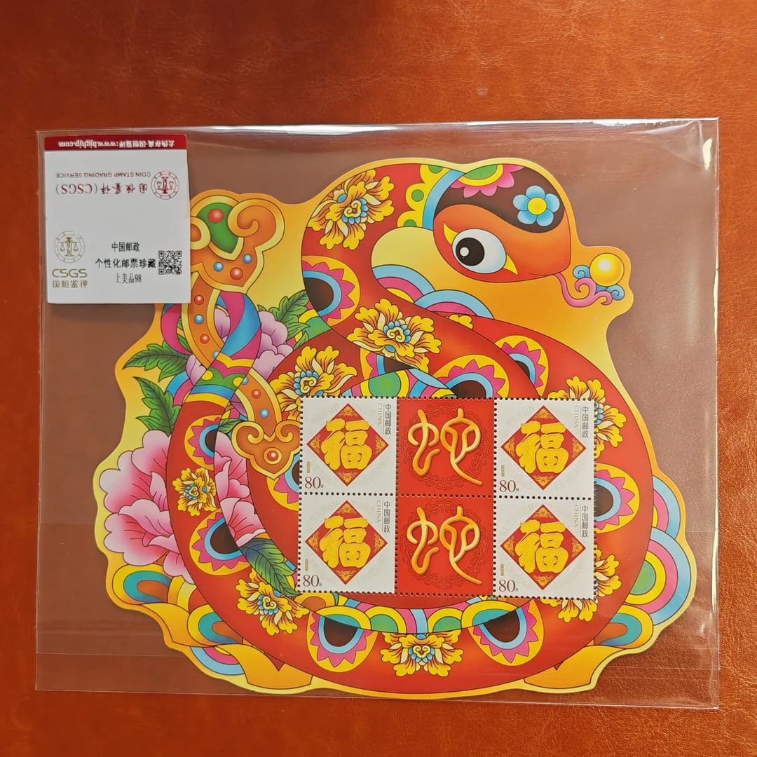 蛇年个性化邮票小版珍藏，国恒评级
