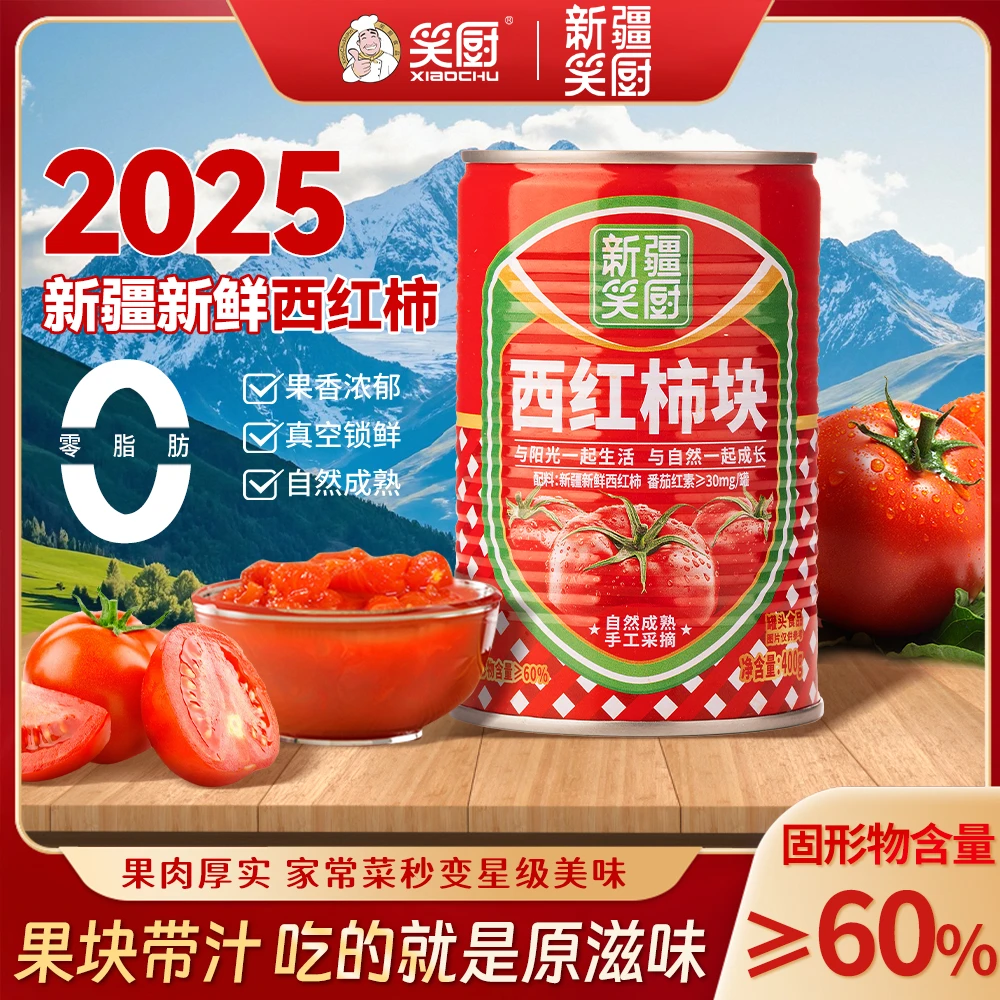 【配料只有新疆西红柿】新疆笑厨番茄罐头自然成熟新鲜西红柿块400g