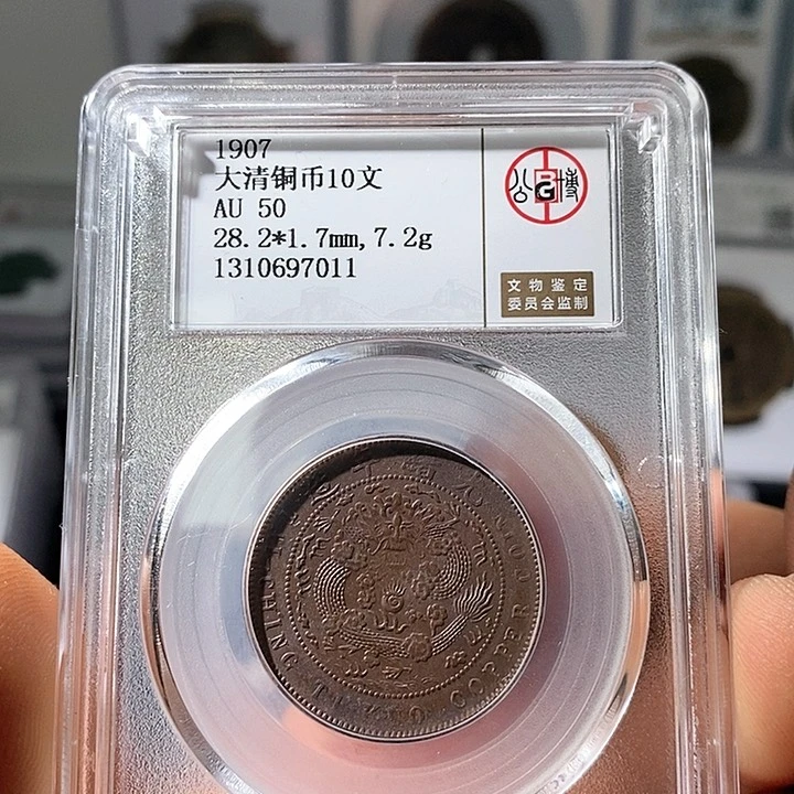 铜大清铜币10文公博50分7011