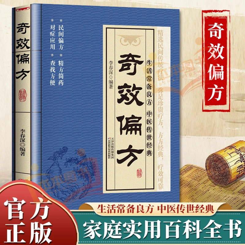 正版奇效偏方家庭健康中医中药实用中医学书籍