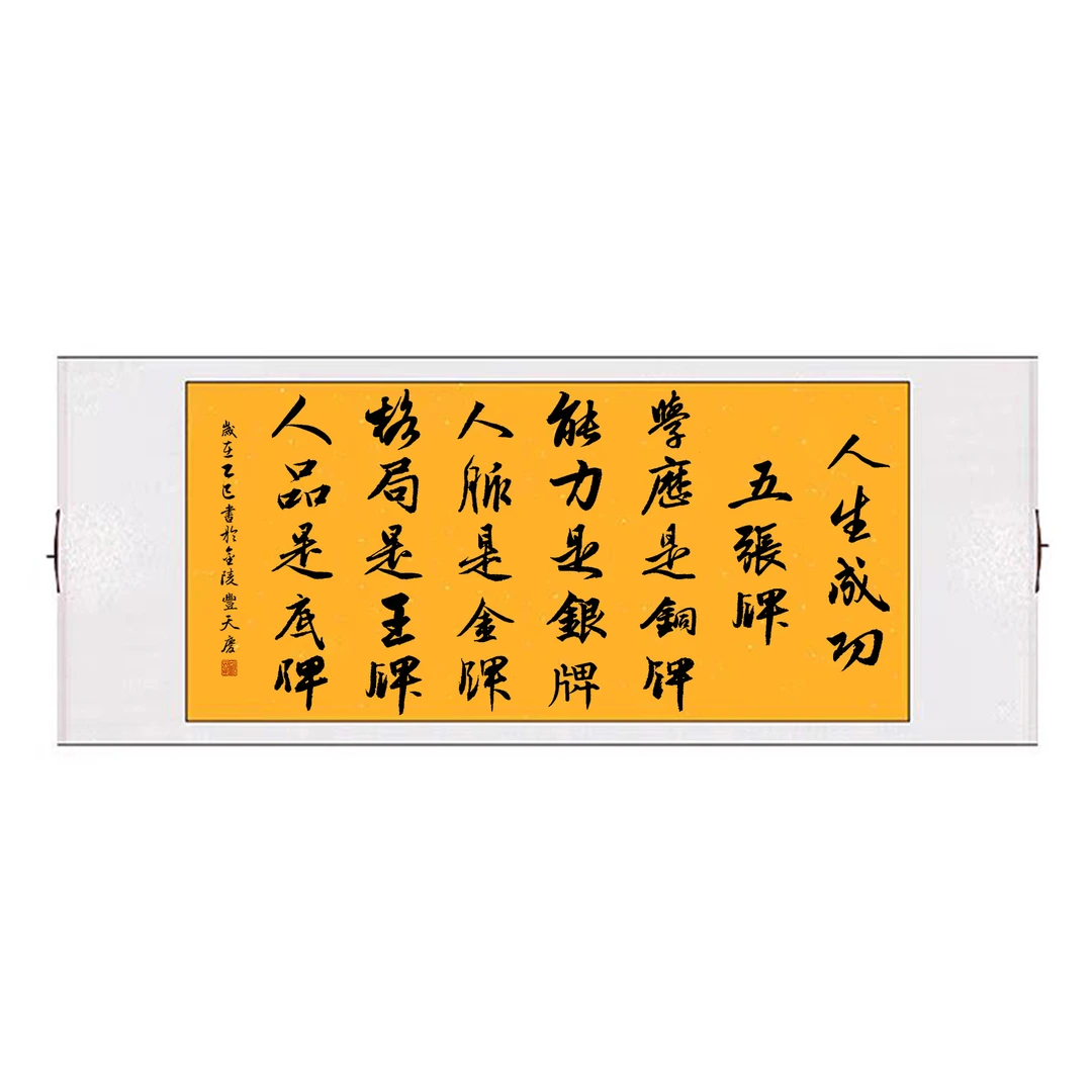 《人生成功五张牌》子由老师真迹新中式励志装饰画