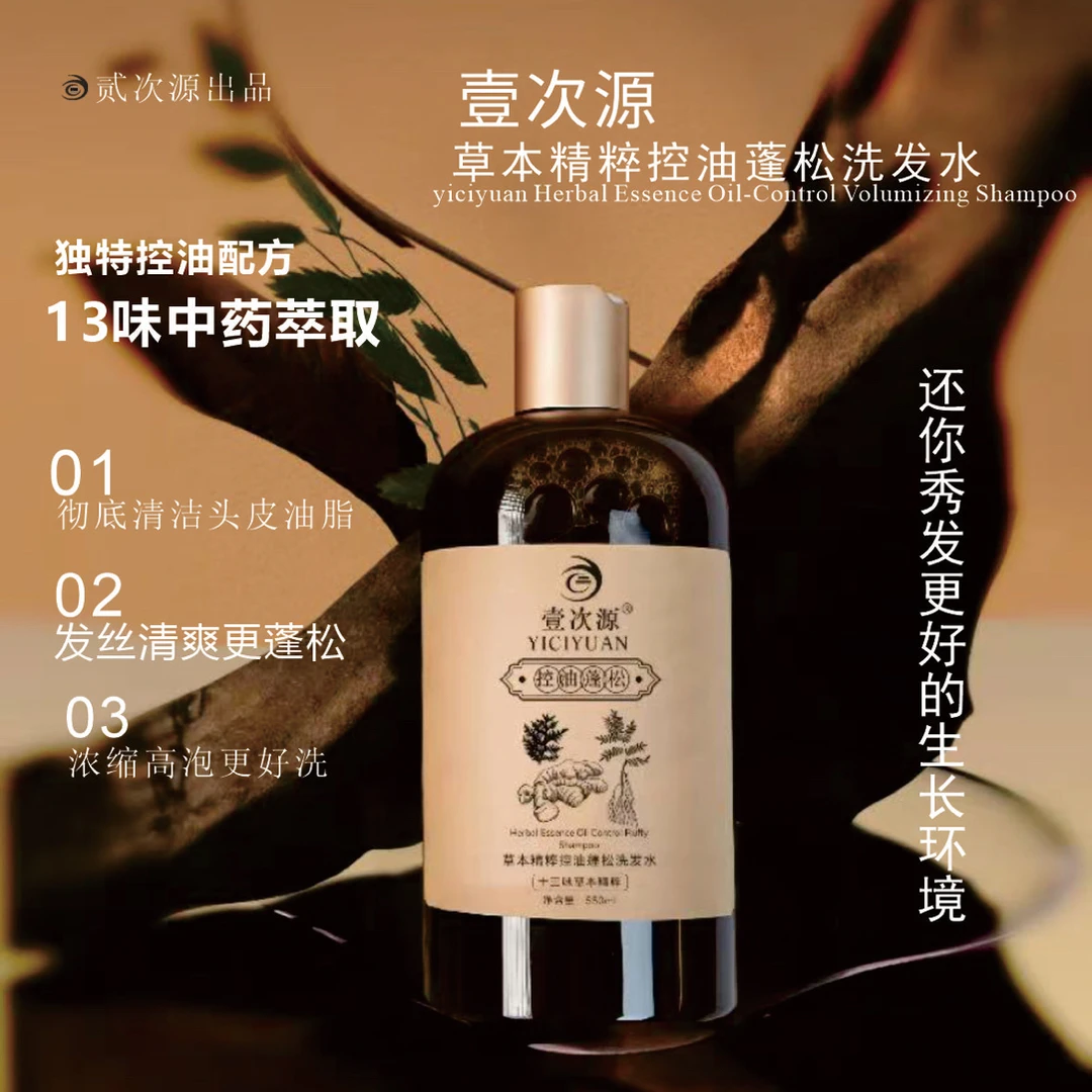 贰次源：草本精粹控油蓬松洗发水