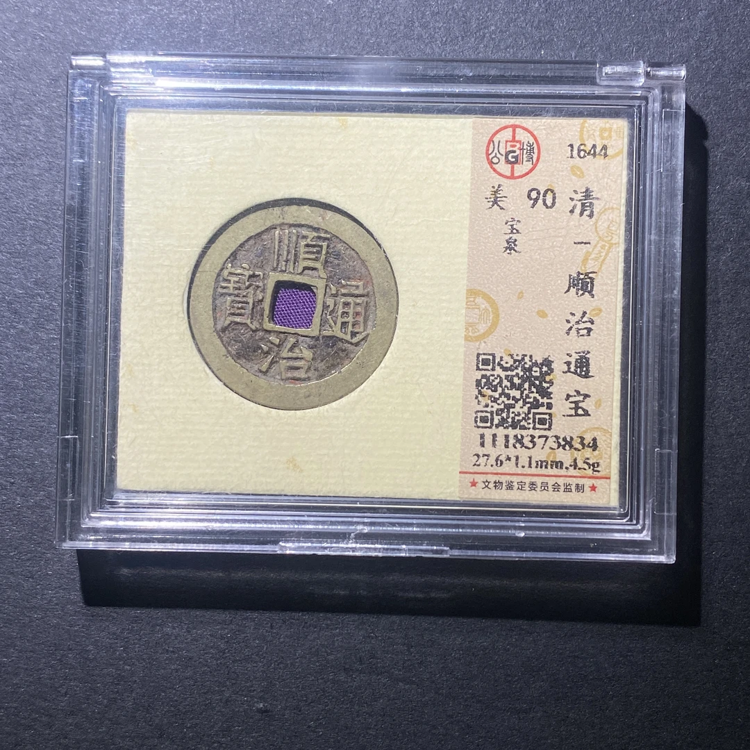 X916-43顺治通宝3834--