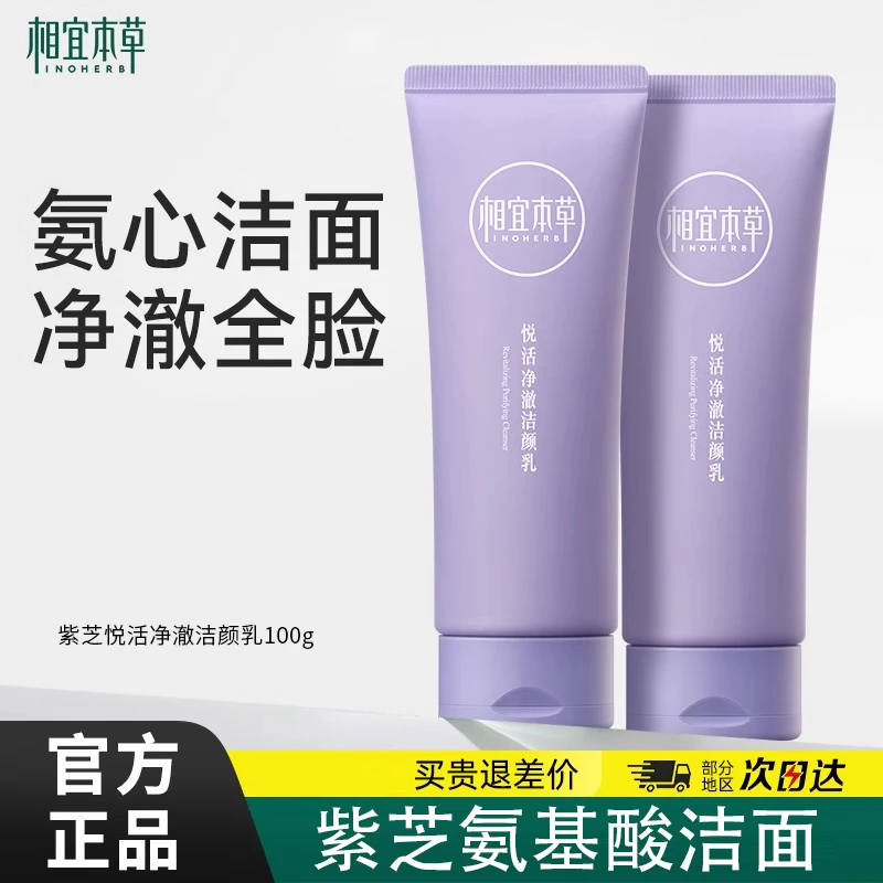 相宜本草紫芝悦活氨基酸洁面乳深层清洁保湿滋润洗面奶男女洁面奶