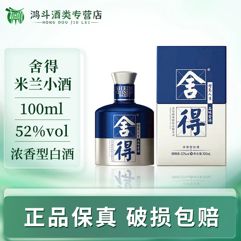 舍得铁盒米兰舍得小酒100ml小瓶白酒聚会自饮送人送礼52度100ml