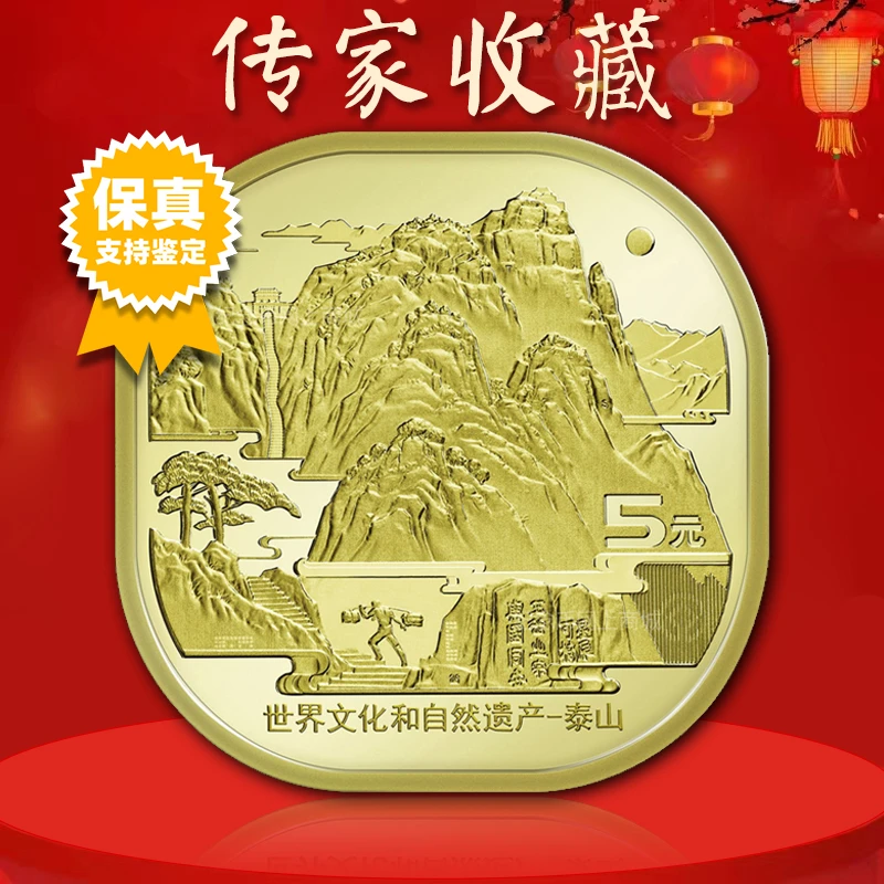 法定货币泰山纪念币真空评级版