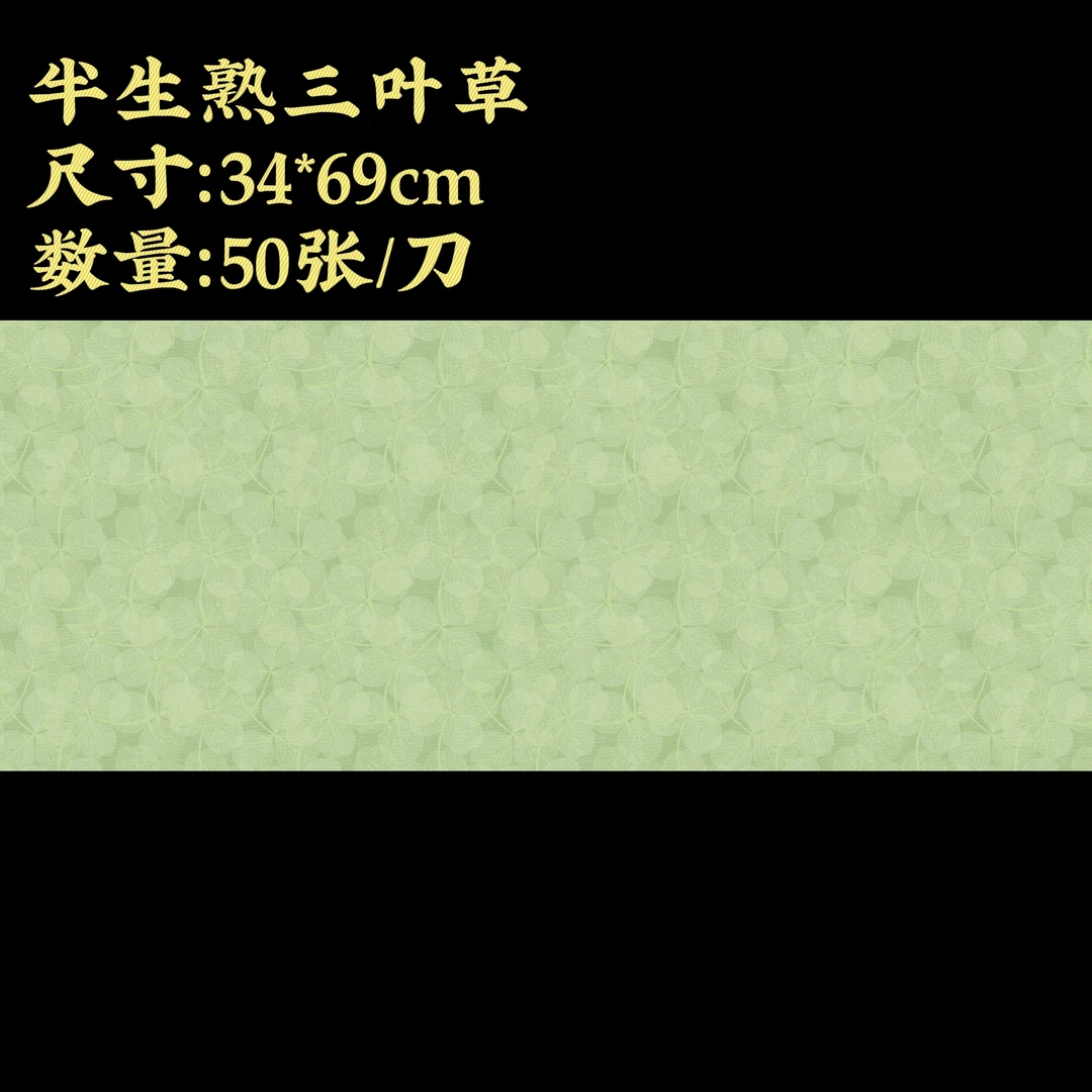 【三叶草】大风堂加厚半生熟毛笔书法国画作品宣纸