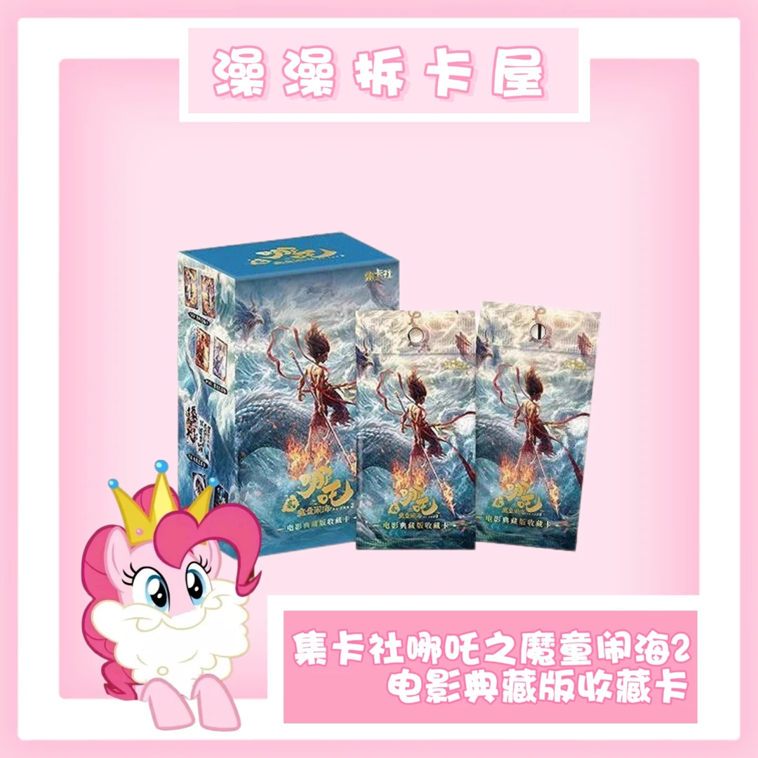 【叠中叠/大胃王】集卡社哪吒之魔童闹海2典藏版收藏卡（澡澡）