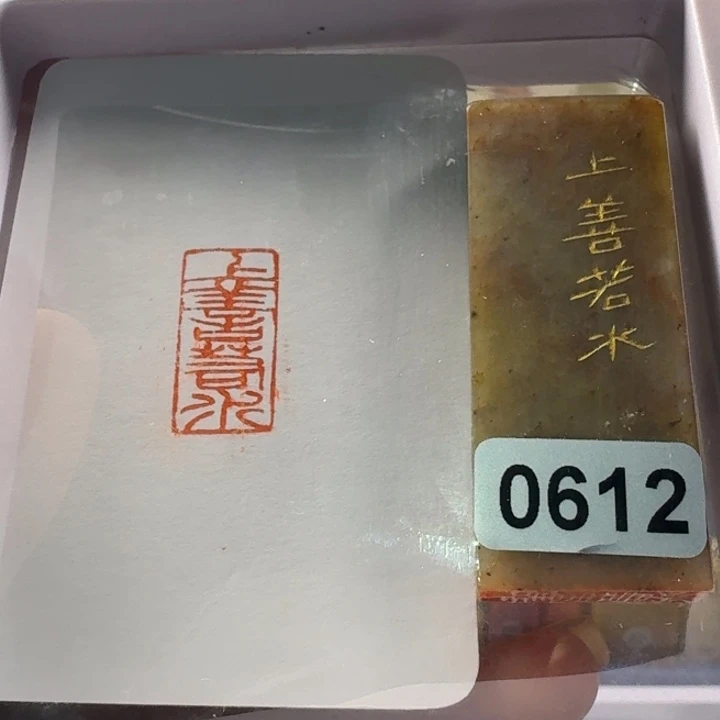 寿山石印石上善若水1*2