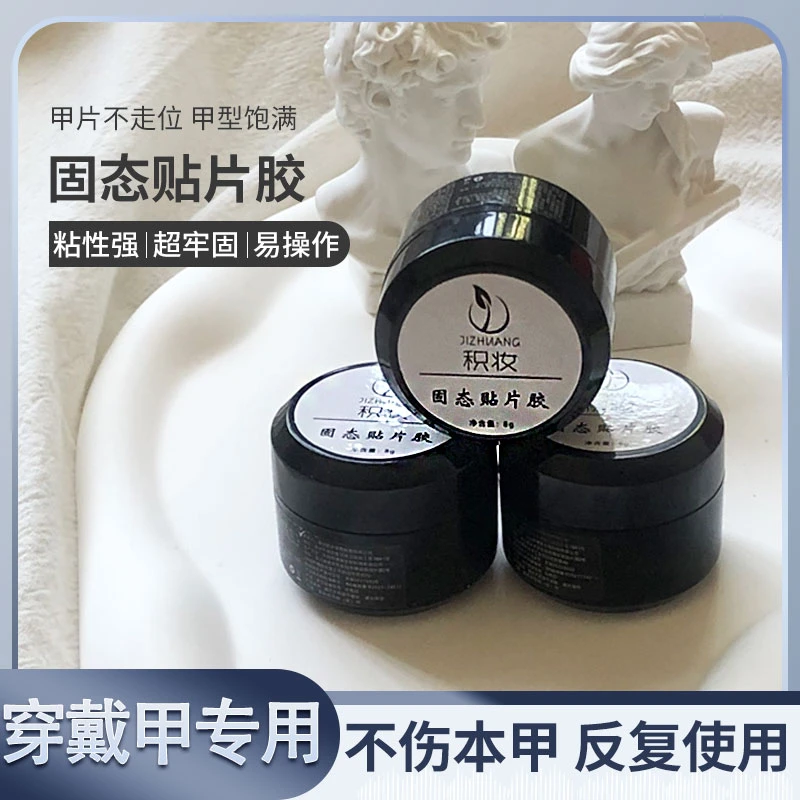 【穿戴甲果冻胶、固态胶、贝壳灯】贴片胶罐装粘性牢固加固大容量可卸