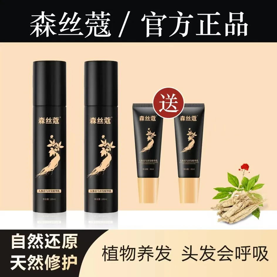 森丝蔻植物养发精华乳草本滋养护发免洗生发配方柔顺修护固发护理