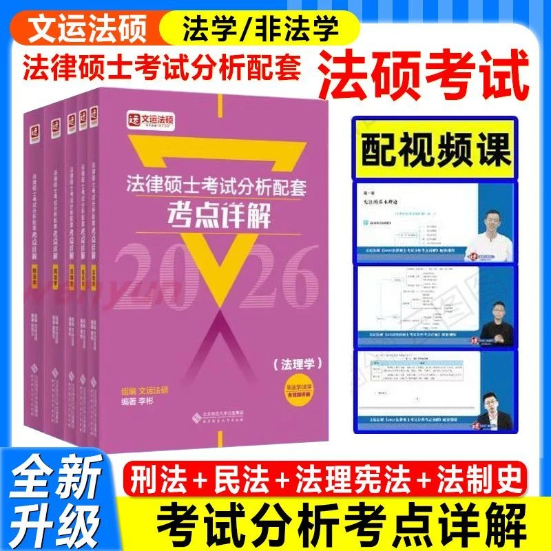 2026文运法硕考点详解考试分析配套寰宇民法孙自立刑法李彬王振霞
