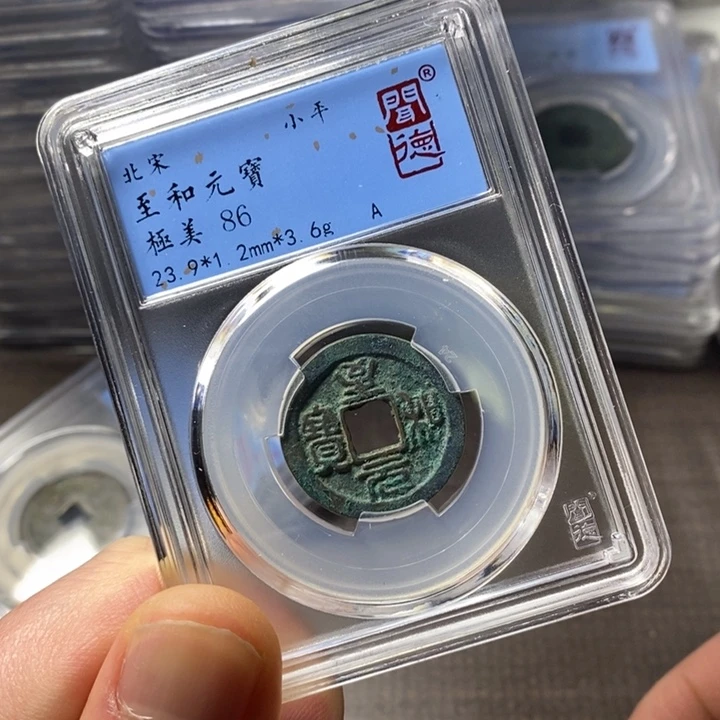 铜端平古泉至和通宝
