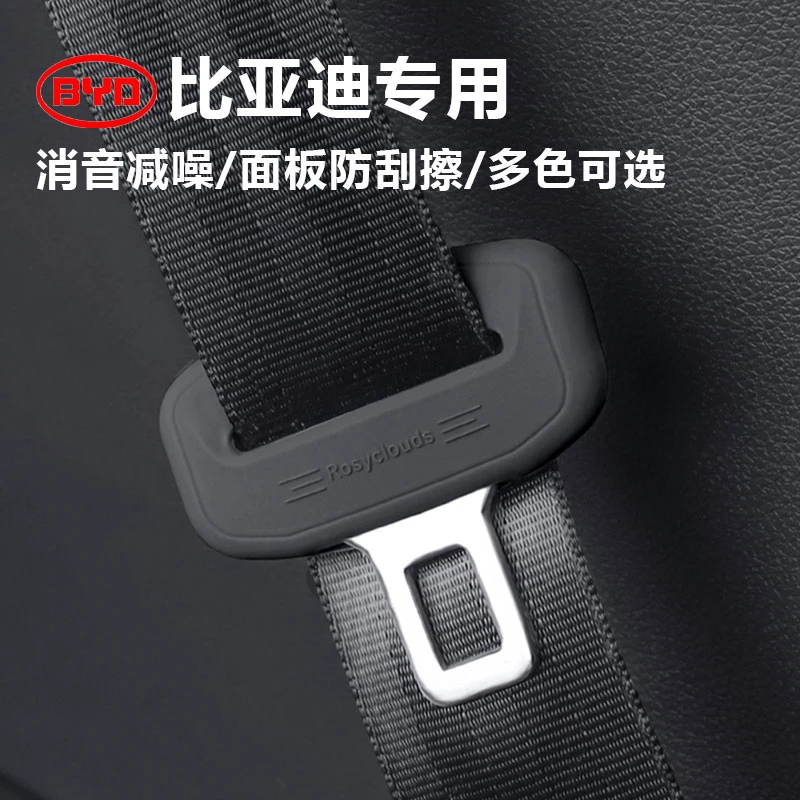 比亚迪秦plus宋L唐dm元up汉L海豚海鸥安全带插头硅胶保护套静音