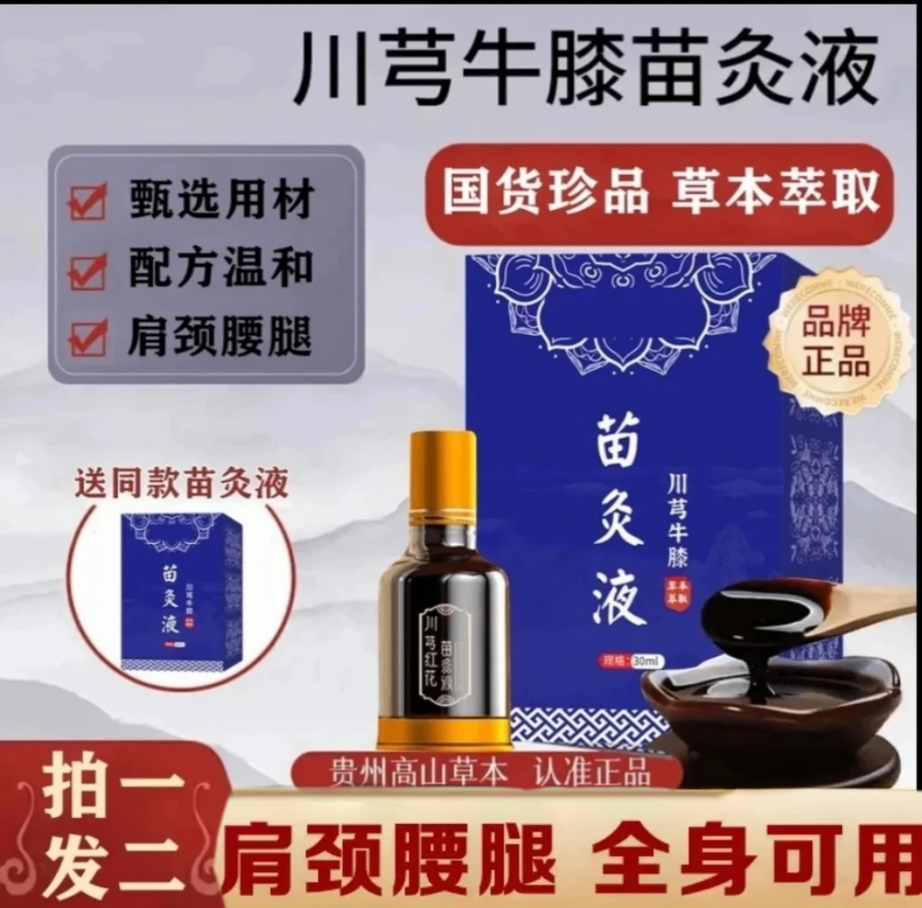 【官方正品拍1发2】川芎牛膝苗灸液颈肩腿背滚珠肩颈腰全身3透骨液