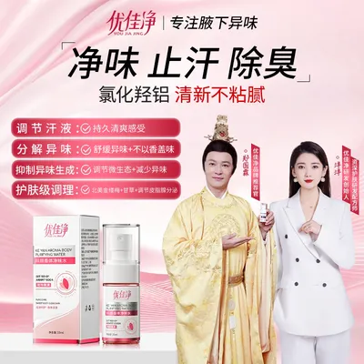 优佳净氯化羟铝香体净味水腋露腋下净味持久清爽Z
