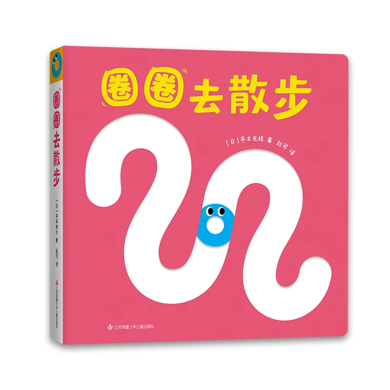 圈圈去散步江苏凤凰少年儿童出版社新华书店正版