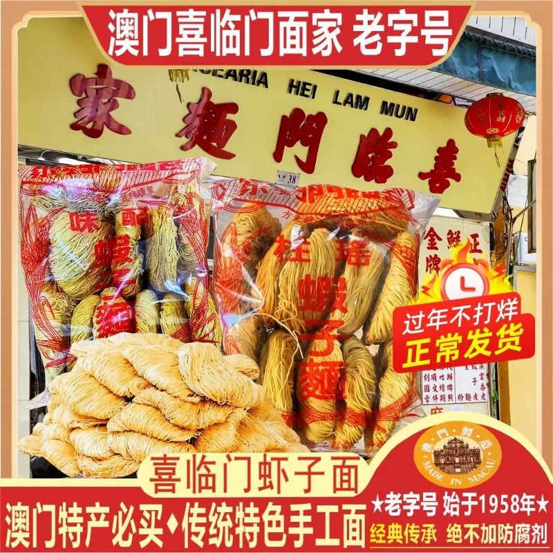 澳门手工制作的喜临门瑶柱虾子面虾子面菠菜鸡蓉面全蛋面送礼佳品