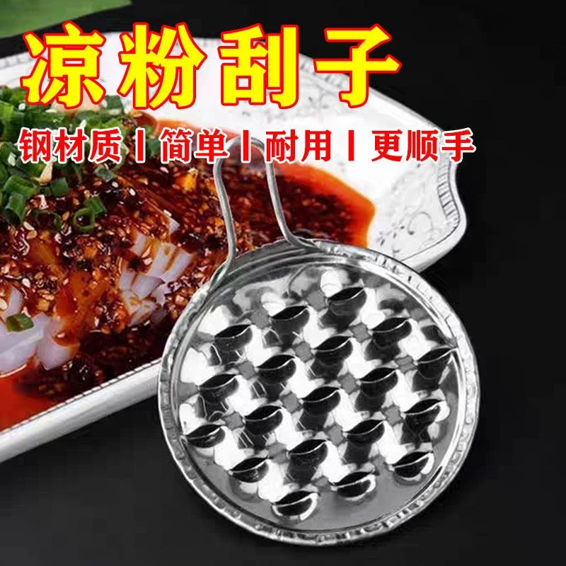 【粗细孔可选】加厚不锈钢凉粉刮刀旋子家用凉皮刮豌豆粉专用工具