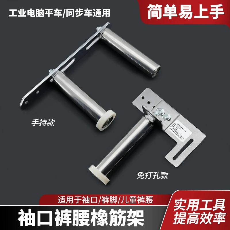 平车袖口裤腰橡筋架手持式双节啤呤架免打孔裤脚撑开架缝纫机配件