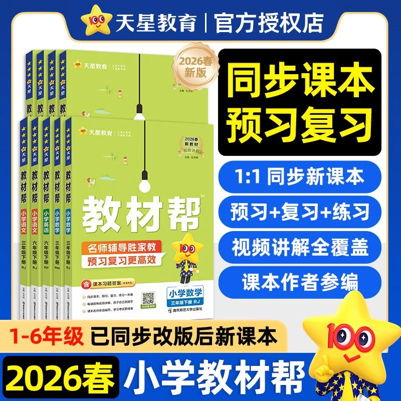 2026春小学教材帮同步教材全解讲解读课堂笔记预复习语数英人苏教