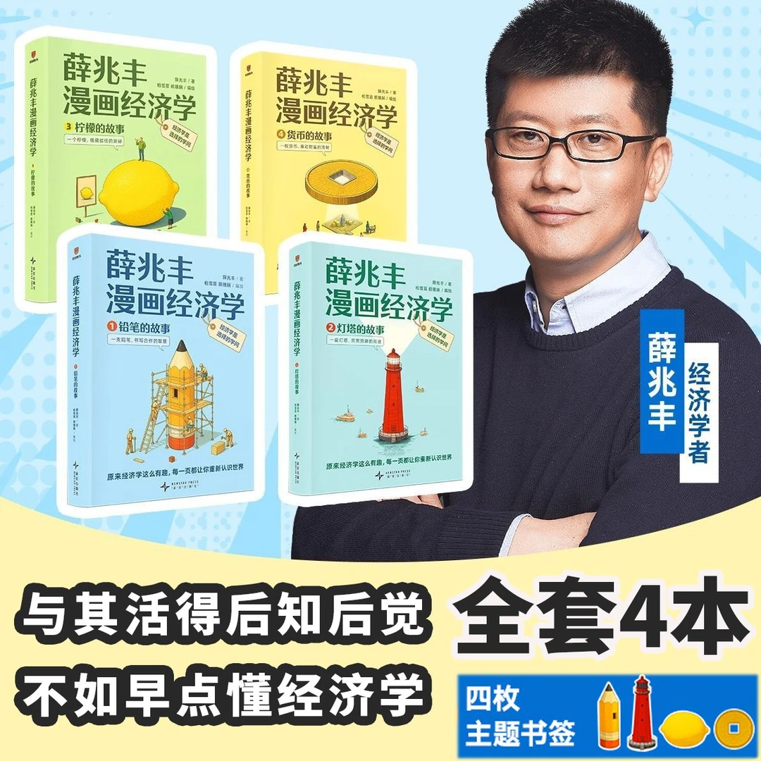 薛兆丰漫画经济学:全四册用漫画轻松看懂经济学【赠主题书签*4】