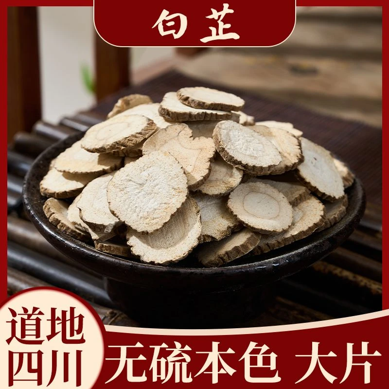 白芷中药材四川遂宁无硫本色大片味浓另有白术茯苓三白汤甘草白芍