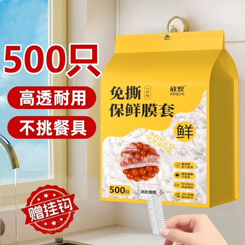 【悬挂500只送挂钩】一次性保鲜膜套专用厨房冰箱剩菜碗盘松紧防尘