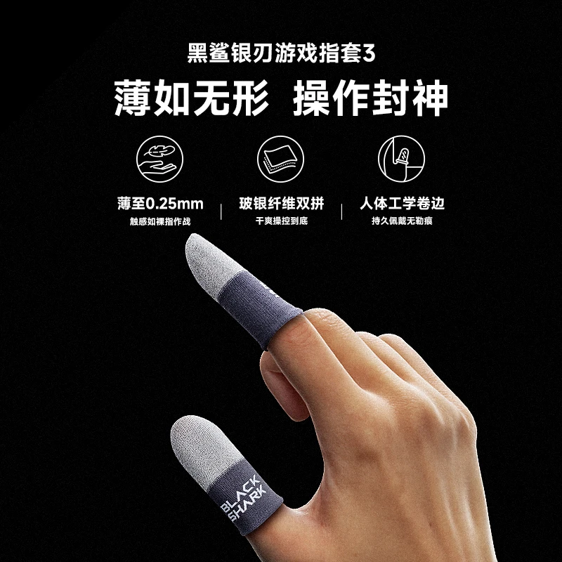黑鲨电竞指套游戏防出汗王者吃鸡手机电竞职业专用防滑神器