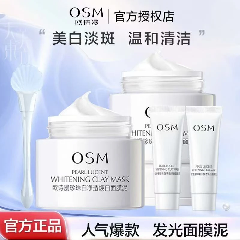 OSM/欧诗漫（70克）珍珠净透焕白面膜泥深层清洁美白淡斑发光泥膜